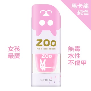ZOO 兒童指甲油 14 粉嫩玫瑰兔 馬卡龍純色/櫻花粉 兒童生日禮物 小朋友生日禮物 女童玩具 可撕式 兒童指甲彩繪