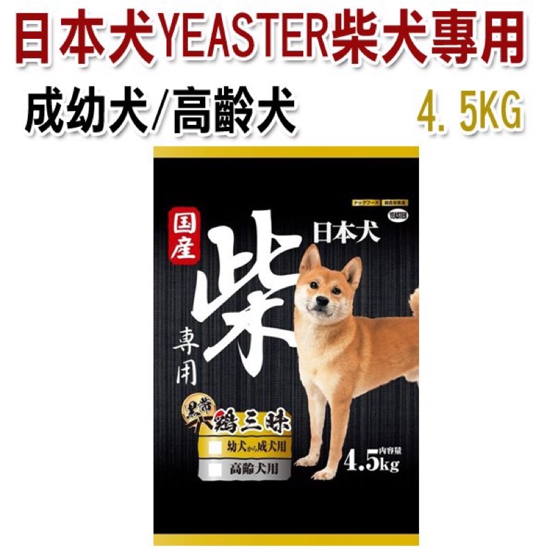 🐰斑點兔花🐰 Yeaster 日本犬 柴犬 黑帶雞三昧-幼.成犬 / 高齡犬 4.5KG