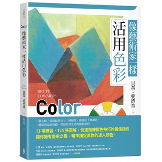 【全新】像藝術家一樣活用色彩/ 【閱讀BOOK】優質書展團購