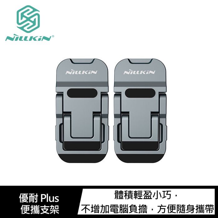 NILLKIN 優耐 Plus 便攜支架 筆電支架  鋅合金材質
