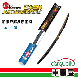 【速馬力】雨刷 鍍膜矽膠多節14~28吋 (藍)【車麗屋】