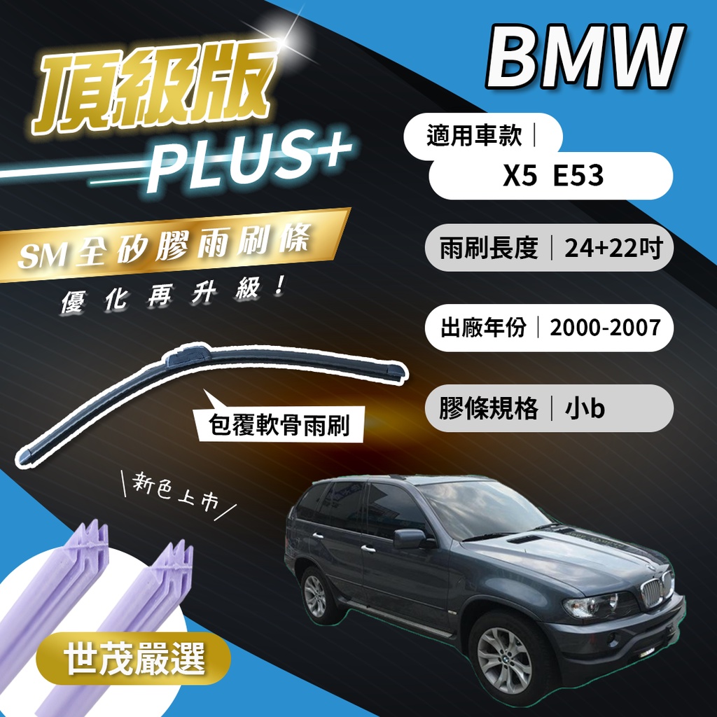 【頂級版Plus】世茂嚴選 SM矽膠雨刷膠條 BMW X5 E53 2000-2007出廠 包覆式軟骨 b24+22吋
