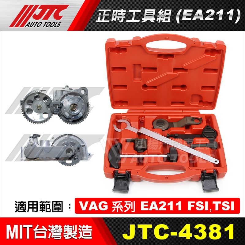 【小楊汽車工具】JTC 4381 VAG 正時工具組 (EA211)