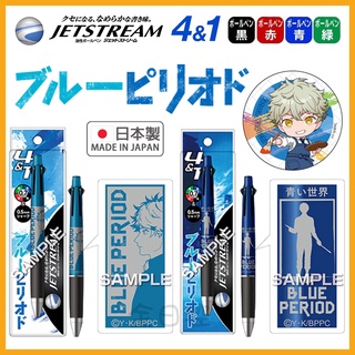 💠保證正版💠 日本製 Jetstream 4&1 藍色時期 機能筆 原子筆 自動鉛筆 五色筆 矢口八虎 全日控