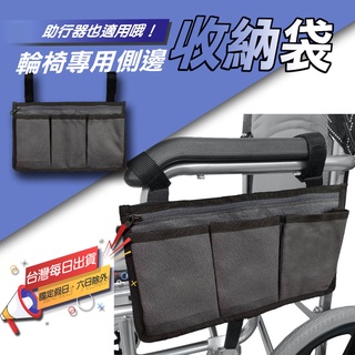 輪椅專用側邊收納袋｜助行器專用側邊收納袋 輪椅收納 助行器收納 輪椅側邊袋助行器側邊袋輪椅手機袋助行器手機袋【臺灣現貨】