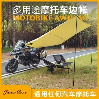 免運【汽車配件】簡森戶外摩托機車遮陽棚車邊帳篷輕便攜簡易天幕露營摩旅裝備側帳汽車配件 戶外 onnF
