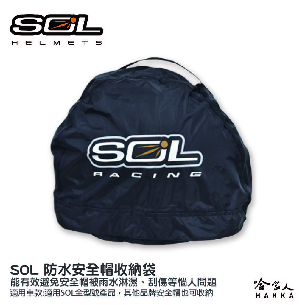 SOL 安全帽防水收納袋  防水帽袋 安全帽收納袋 帽套 內絨布 防刮傷 外尼龍防水 全罩式 半罩式 安全帽 哈家人