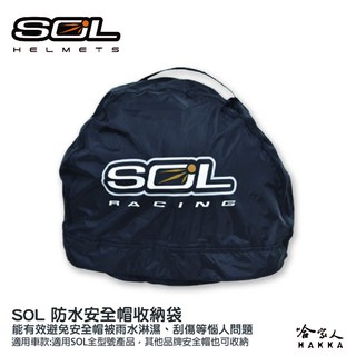 SOL 安全帽防水收納袋 防水帽袋 安全帽收納袋 帽套 內絨布 防刮傷 外尼龍防水 全罩式 半罩式 安全帽 哈家人