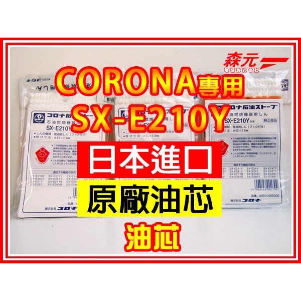 【森元電機】CORONA煤油暖爐SX-E210Y油芯1個 SX-E2821Y SX-E2822Y SX-E2823Y用