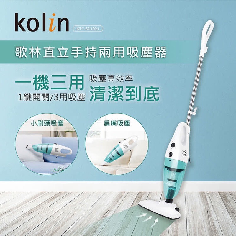 歌林💫直立手持兩用吸塵器KTC-SD1921
