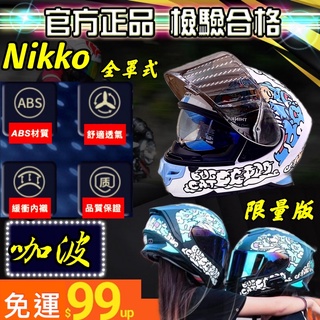 安全帽 電鍍片 免運 Nikko安全帽 全罩式安全帽 全罩式 全罩 毒牙 猛毒 雙鏡片 彩繪安全帽 女生全罩