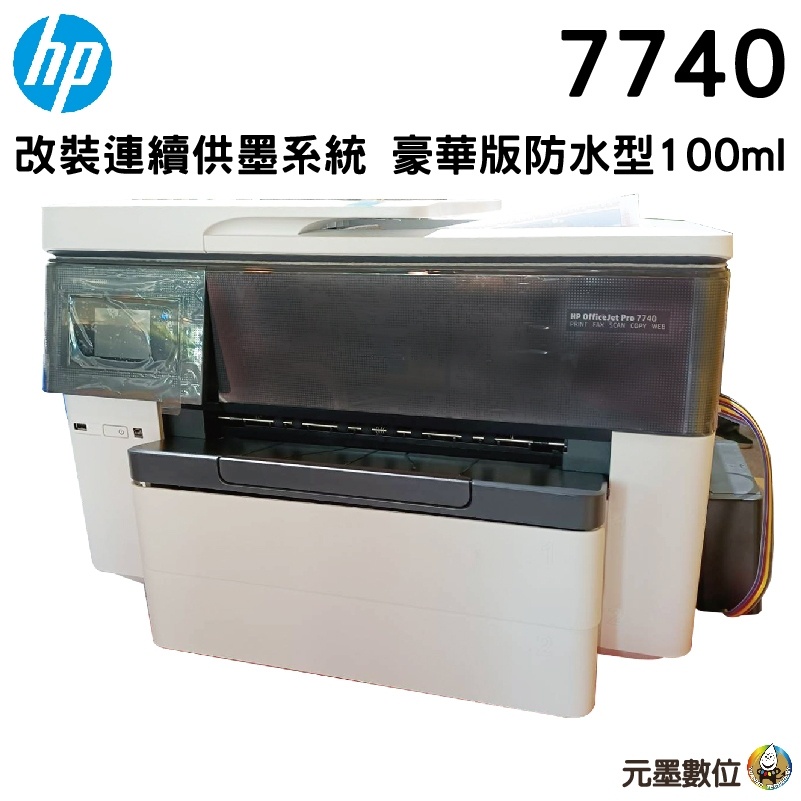 HP Officejet Pro 7740 A3商用噴墨多功能事務機 加裝連續供墨系統 防水型