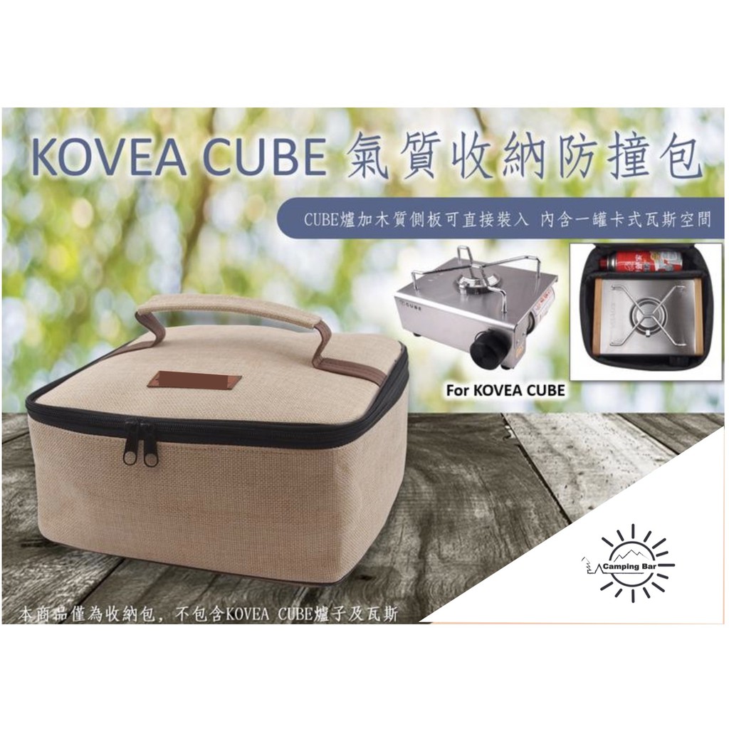 【CampingBar】KOVEA CUBE氣質收納防撞包 不鏽鋼迷你卡式爐氣質收納袋 單口瓦斯爐 露營 戶外