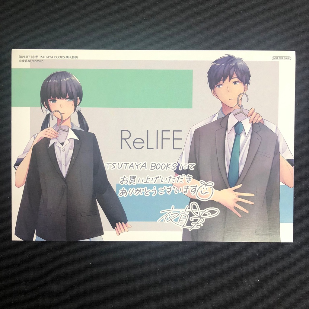 日本 ReLIFE 重返17歲 蔦屋書店購入限定特典 複製簽名 收藏 明信片 色紙