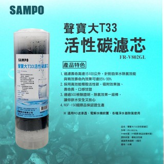 【水易購嘉義店】聲寶牌《SAMPO》大T33活性碳濾心 FR-V802GL