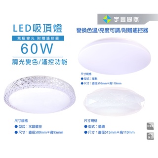 【宇豐國際】臺灣品牌 LED 60W 可遙控調光吸頂燈 星鑽/星點 全電壓 可遙控調色調光 吸頂燈 附遙控器 保固一年