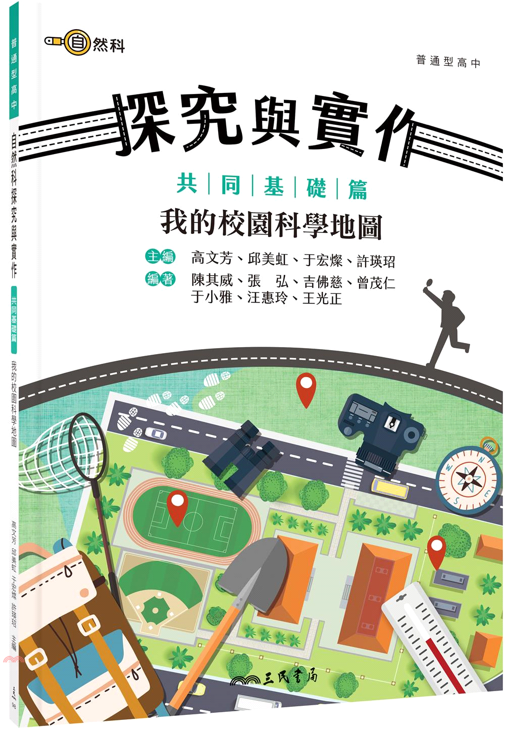 普通型高中自然科探究與實作共同基礎篇──我的校園科學地圖