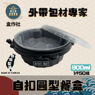 【盒作社】自扣圓形餐盒900ml🍱(1件50組)瑞力扣/黑色塑膠餐盒/可微波餐盒/外帶餐盒/一次性餐盒/免洗餐具/環保盒