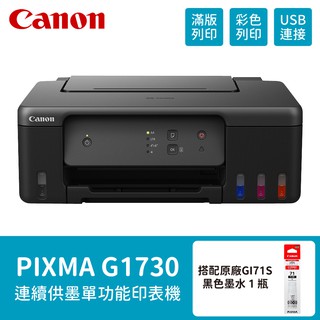 Canon PIXMA G1730 原廠大供墨印表機 搭 GI-71S 黑色墨水1瓶 現貨 廠商直送
