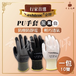 Yashimo金牌 PU手套 工作手套 防靜電手套 尼龍手套 沾膠手套 PU膠 防靜電 透氣手套 輕薄 彈性 抗靜電手套