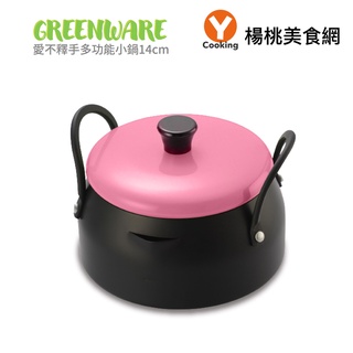 【Greenware】 愛不釋手多功能小鍋14cm【楊桃美食網】