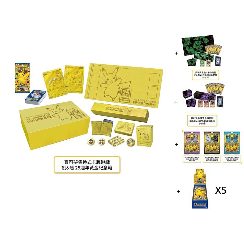 【保證有貨】寶可夢卡牌遊戲 PTCG 25週年 黃金紀念箱 大全套 黃金禮盒 精靈寶可夢 中文版