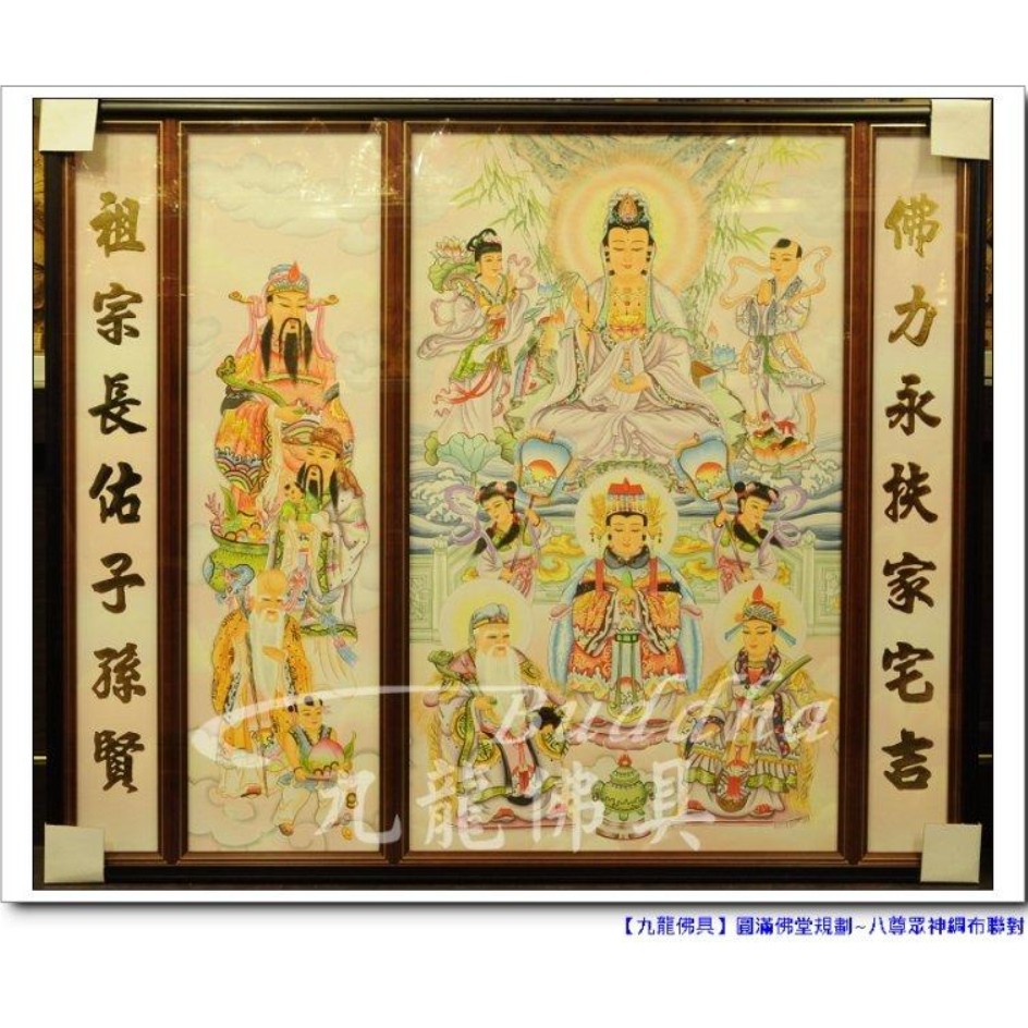 【九龍佛具】高質感綢布聯對神明彩 8尊眾神+福祿壽+對聯(寬四尺二)各尺寸均可訂製 佛桌神桌佛櫥佛俱爐具總匯@台北板橋