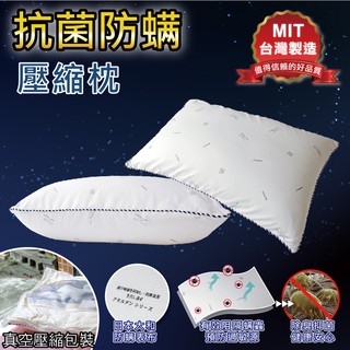 【寢居樂】臺灣製 抗菌防蟎壓縮枕 兩顆可超取【高彈力 蓬鬆柔軟】日本大和防蟎布 優質填充