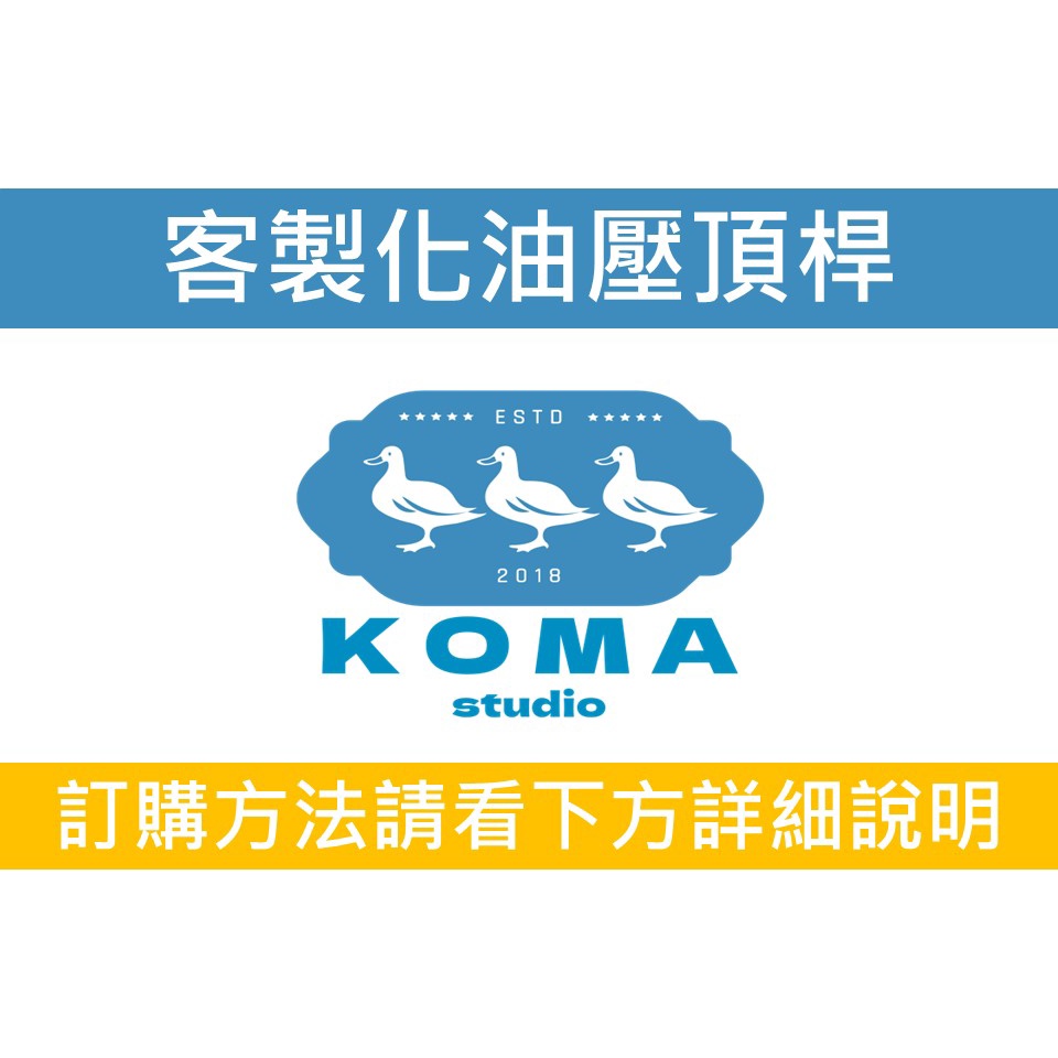 Ko Ma 客製化 訂製 訂做 油壓頂桿 油壓桿 頂桿 撐桿 支撐桿 氣壓桿 後廂蓋支撐桿 後蓋桿 後蓋撐桿 貨車 巴士