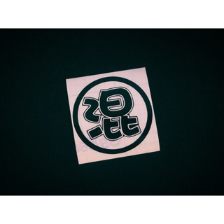 梵文 不動明王 簍空 C235 蝦皮購物