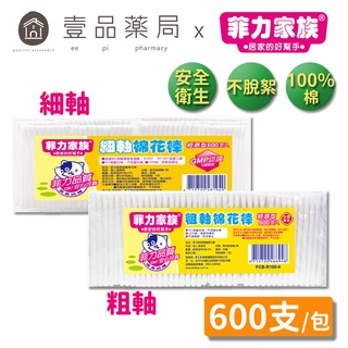 【菲力家族】棉花棒系列 600支/組 細軸/粗軸 100%棉 菲力棉花棒 粗軸棉花棒 細軸棉花棒【壹品藥局】