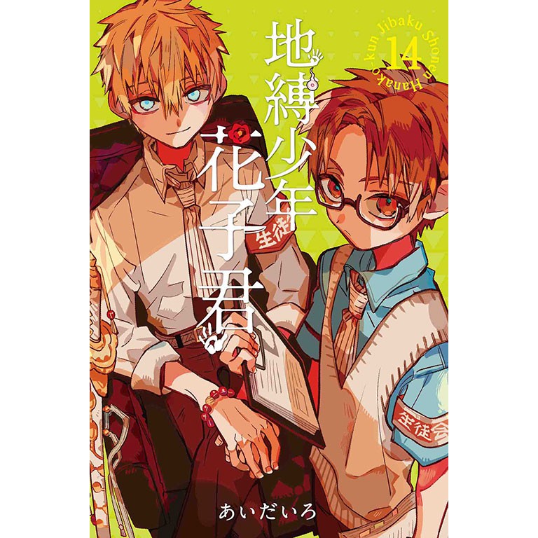 世界的に有名な 地縛少年花子くん 14巻 0巻 放課後少年花子くん あいだいろ画集 Gentei Seisaku 漫画