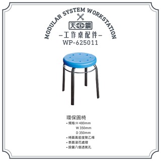 【工作桌配件】天鋼 工作椅 WP-625011 實驗椅 工作桌配件 耐用 專業 輕巧 方便 好用 工廠 學校 實驗室