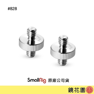 SmallRig 828 1/4公-1/4公 公對公 雙頭 螺絲 2入 現貨 鏡花園