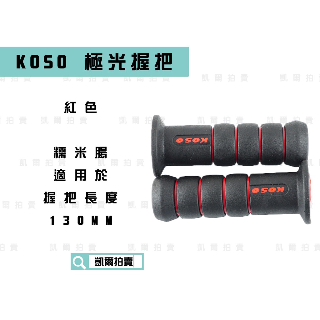 KOSO｜凱爾拍賣紅色 極光握把 糯米腸握把 握把套 適用於 握把130MM 雷霆 FT6 G5 G6 KTR