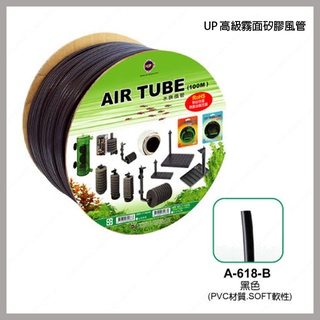 多彩雲水族⛅臺灣UP雅柏《黑色 高階霧面矽膠風管 100米》原裝1捲100公尺，耐高壓、耐酸鹼、無鉛無毒，約333尺