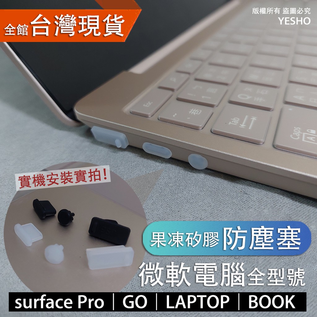微軟 surface【防塵塞】surface pro8 pro6 pro7 pro10 go laptop go3