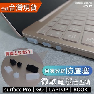 微軟 surface【防塵塞】surface pro8 pro6 pro7 pro5 go go2 laptop go3