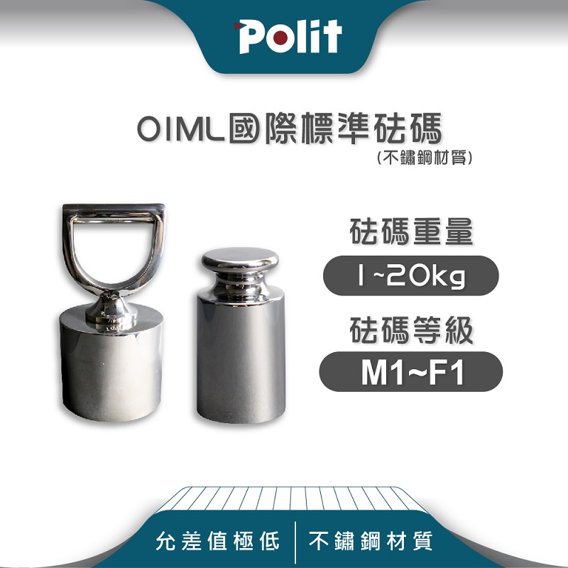 OIML國際標準法碼(砝碼)【Polit沛禮電子秤】M1、F2、F1等級。10kg、20kg。不鏽鋼201#304#