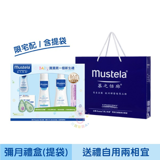 【寶貝家族Ａ+】慕之恬廊 Mustela 嬰兒清潔護膚彌月禮盒