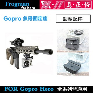 虹華數位 ㊣ 現貨 副廠配件 GOPRO 射擊攝影 生存遊戲 槍管固定座 魚骨固定座 HERO 8 9 DL011