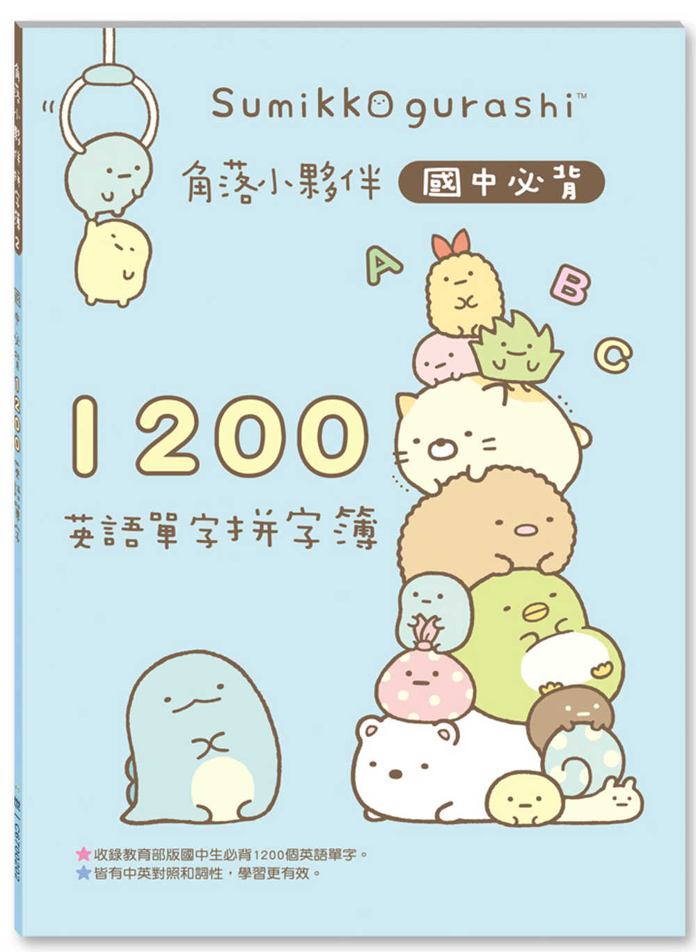 現貨 正版授權 角落小夥伴國小必背300英語單字 國中必背10英語單字 全民英檢初級10英語單字拼字簿 蝦皮購物