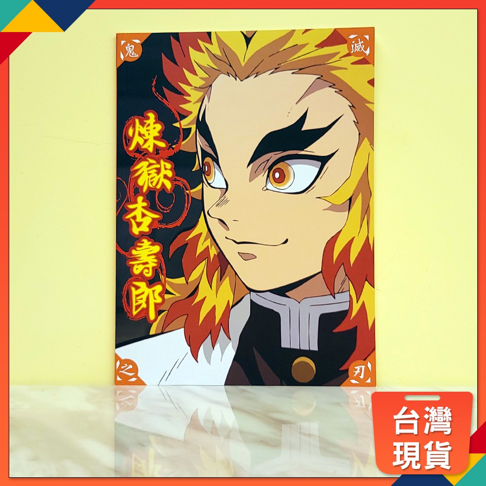 新款現貨正版授權鬼滅之刃筆記本記事本日記本鬼殺隊文具交換禮物聖誕禮物計算紙杏壽郎 蝦皮購物