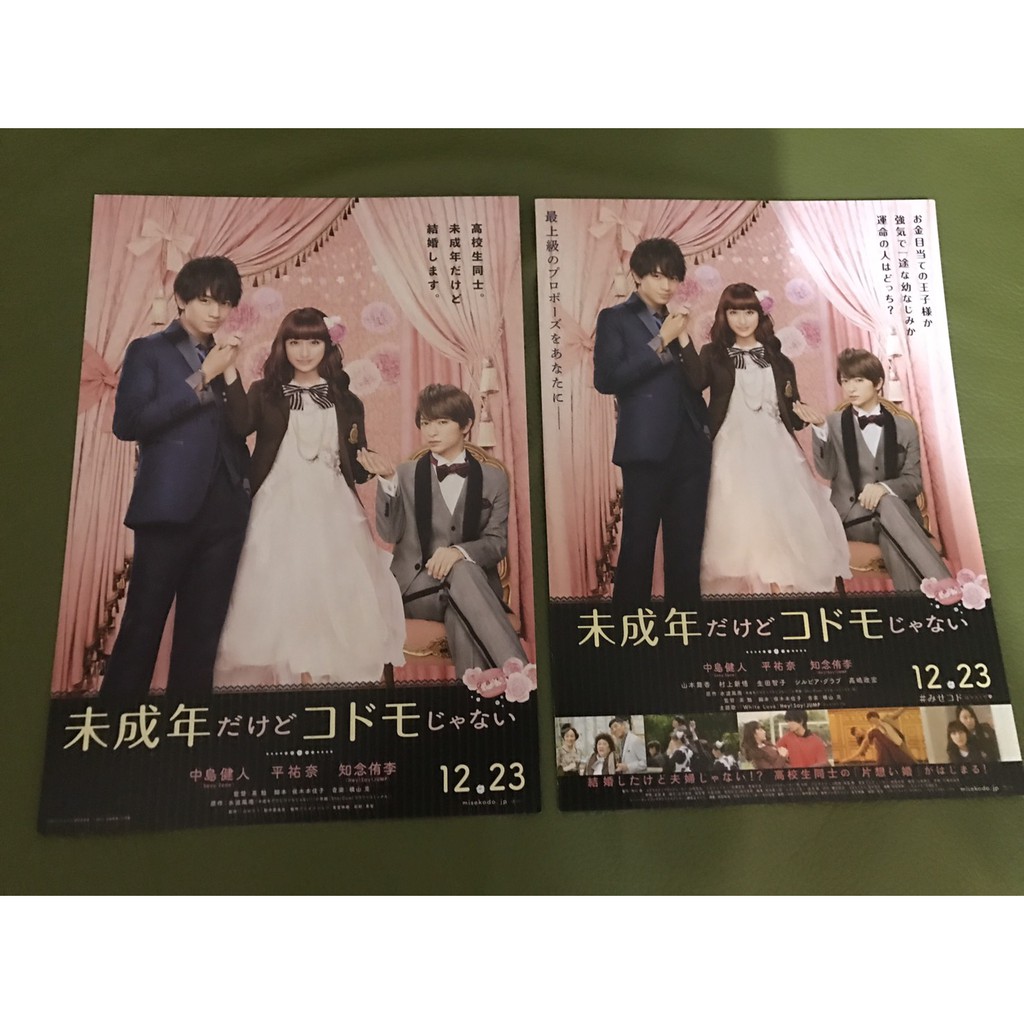 日本電影 未成年愛很大 中島健人 知念侑李主演 日版宣傳單1 2款 蝦皮購物