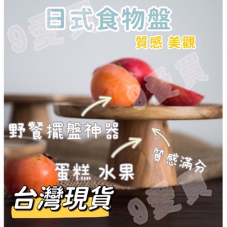臺灣現貨～木製蛋糕架 木託盤 木盤 水果盤 神明拜拜託盤收納盤 盤子 高腳蛋糕盤 木製蛋糕架 日式ins蛋糕託盤