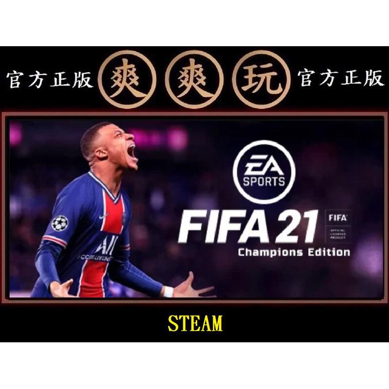 Pc版爽爽玩官方正版steam Fifa 21 冠軍版國際足盟大賽21 蝦皮購物