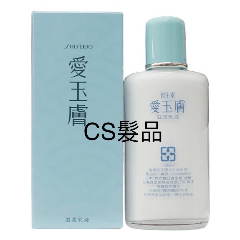 CS♦️附發票♦️ SHISEIDO 資生堂 愛玉膚 滋潤乳液(油性) 120ml