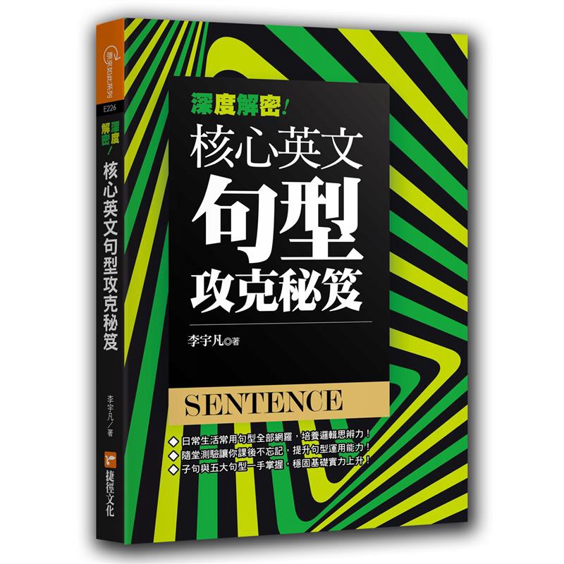 深度解密！核心英文句型攻克秘笈