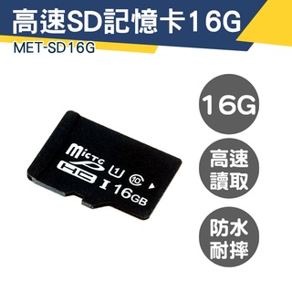 SD記憶卡 16g 高速內存卡 高速記憶卡行車紀錄器 監視器記憶卡 穩定傳輸 MET-SD16G 記憶卡 16g記憶卡
