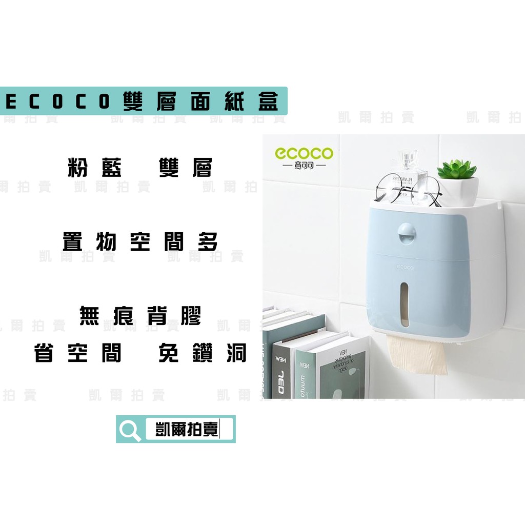 ECOCO |  附發票 粉藍 雙層 衛生紙盒 紙巾盒 面紙盒 收納空間多 意可可